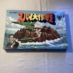 【昭和レトロ】エポック社　スパイ大作戦 ボードゲーム