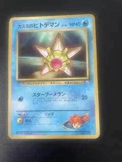 【PSA9】カスミのヒトデマン コロコロプロモカード カスミのヒトデマン : 「月刊コロコロコミック98年3月号