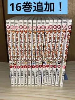【裁断済】　新クレヨンしんちゃん　全16巻セット