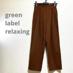 グリーン レーベル リラクシング　パンツ　ブラウン　茶色　テーパード　体型隠し