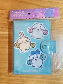 ちいかわ　シールバインダー