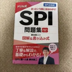 2027年度版 ドリル式 SPI問題集