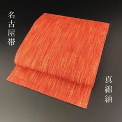 SO-571 名古屋帯 名古屋仕立て 全通 八寸 紬 真綿 高級 逸品