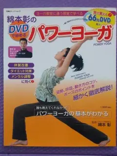 綿本彰のDVDで始めるパワーヨーガ