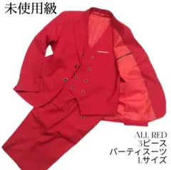 【未使用級】オールレッド　真っ赤な3ピース　スーツ　Lサイズ　パーティー　2次会