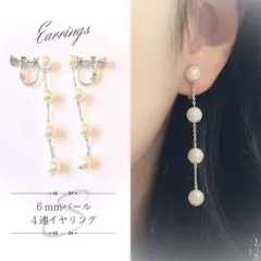 【新品未使用】６mmパール４連イヤリング シルバー Sサイズ 上品 揺れる