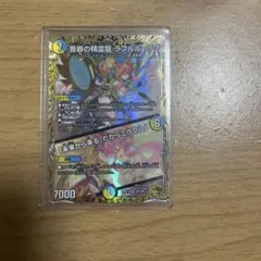 傷あり 背面に左上白かけ 音卿の精霊龍 ラフルル・ラブ SP2 金