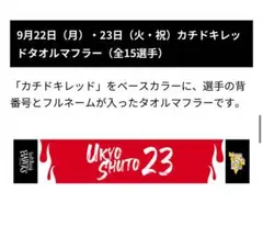 ホークス カチドキレッドマフラータオル 柳町達 選手