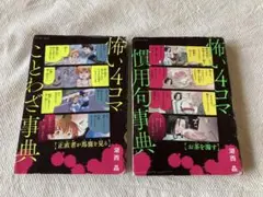 怖い4コマことわざ事典　怖い4コマ慣用句事典