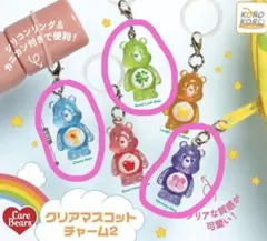ケアベア クリアマスコットチャーム2 3種セット
