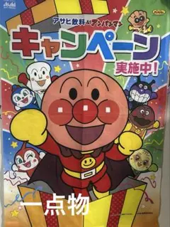 アンパンマン　タペストリー【非売品】