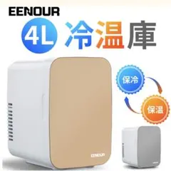 本日限定お値下げ　eenour ミニ冷蔵庫　冷温庫　保温庫　ゴールドのサムネイル