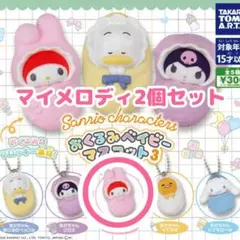 サンリオ おくるみベイビーマスコット3 マイメロディ マイメロ 2個セット