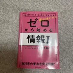 学校で習っていなくても読んで理解できる 藤原進之介の ゼロから始める情報I
