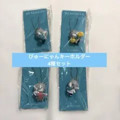 メナード びゅーにゃんマスコット キーホルダー 4種セット
