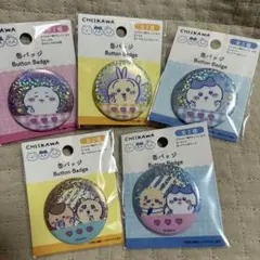 CHIIKAWAキャラクター缶バッジ 5個セットのサムネイル
