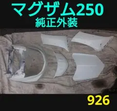 ヤマハ マグザム250 フロントカウル他 セット 純正塗装品 - メルカリ