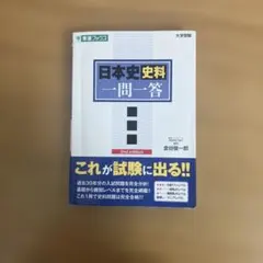 日本史資料 一問一答 2nd edition