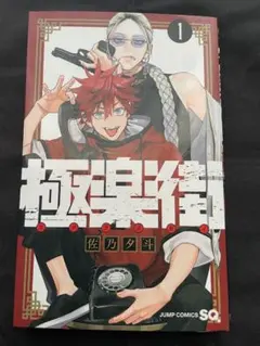 初版】極楽街 1巻 佐乃夕斗 ジャンプコミックス - メルカリ