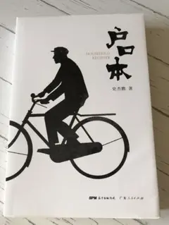 中国語書籍《户口本》史杰鹏著 サイン入り