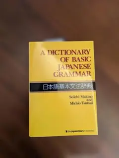 A DICTIONARY OF BASIC JAPANESE GRAMMAR