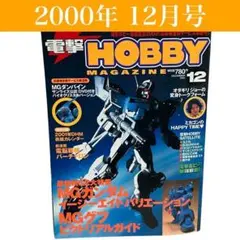 【古本】電撃HOBBYMAGAZINE　2000年12月号　ガンダム/角川書店