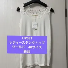 【LIPSET 】新品　レディースタンクトップ　レディース　ワールド　40サイズ