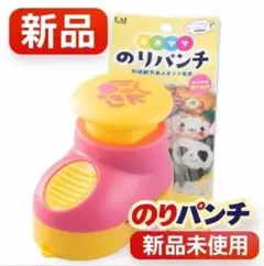 KAI のりパンチ ピンク/イエロー 新品