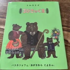 3びきのくま