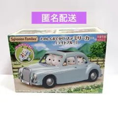 シルバニアファミリーくじ たのしくおでかけファミリーカー ライトブルー
