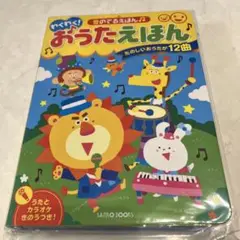 新品　未使用　わくわく! おうたえほん　歌　本