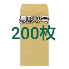 即購入OK♪☆新品☆ 長形３号 ( 長3 ) 封筒　200枚　〒有り