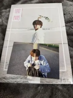 雲間 福本大晴 写真集 特典:ポストカード付き