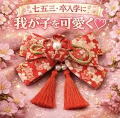 和柄 着物柄 リボン 七五三 ヘアアクセサリー お宮参り 写真撮影 新品未使用