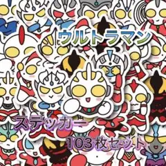 ウルトラマン⭐︎ステッカー⭐︎103枚セット⭐︎新品未使用