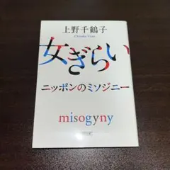 女ぎらい ニッポンのミソジニー 上野千鶴子 朝日文庫
