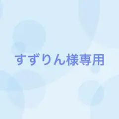 【１番目対応】すずりん様専用