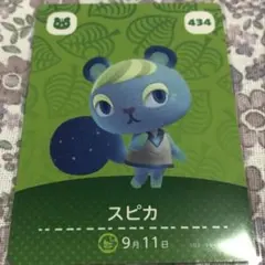 どうぶつの森 amiiboカード スピカ 434 - メルカリ