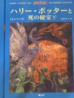 ハリー・ポッターと死の秘宝 下