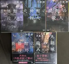 月原 渉　新潮文庫ｎｅｘ５冊セット
