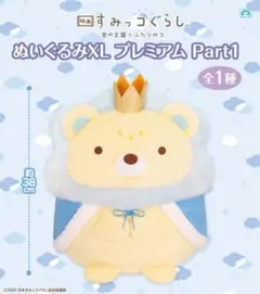 【新品、未使用品】すみっコぐらし ぬいぐるみXL プレミアム