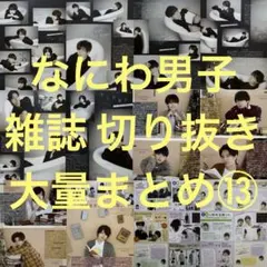 ⑬なにわ男子 雑誌 切り抜き 大量まとめ