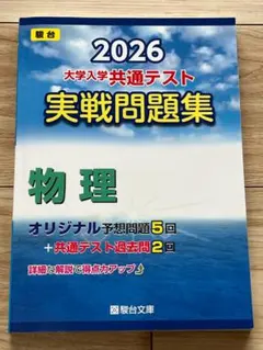 2026 大学入学共通テスト実戦問題集 物理
