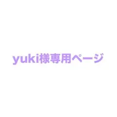 yuki様専用ページ