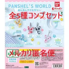 パンシェルズワールド めじるしアクセサリー 全5種コンプセット