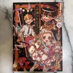 地縛少年花子くん あいだいろ画集