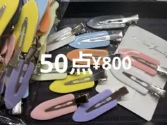 ラス2●217● ヘアクリップ　50点 跡がつかない前髪クリップ　8色