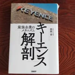 キーエンス ビジネス・経済