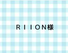 ＲＩＩＯＮ様