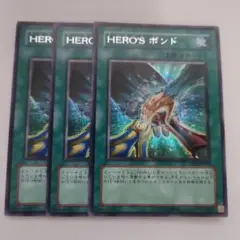 遊戯王 HERO'S ボンド ヒーローズボンド シークレットレア 3枚セット